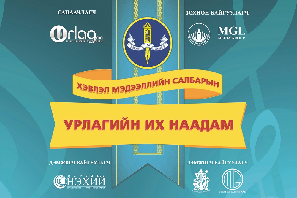 Хэвлэл мэдээллийн салбарын “Урлагийн их наадам” өнөөдөр эхэлнэ
